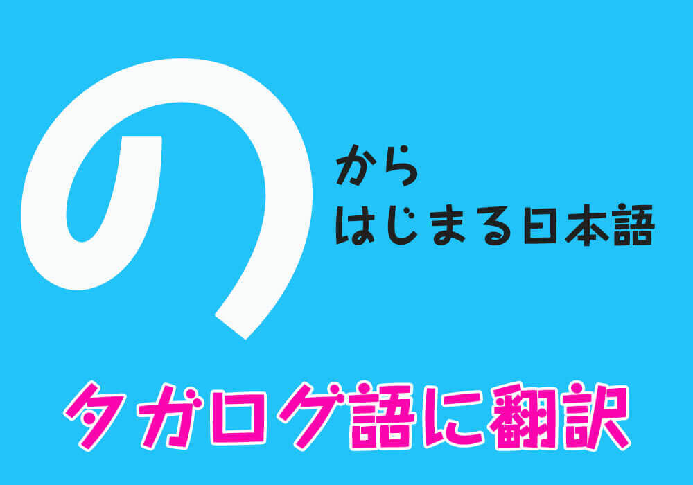 の』からはじまる日本語をタガログ語に翻訳！ | タガログ語ラブ